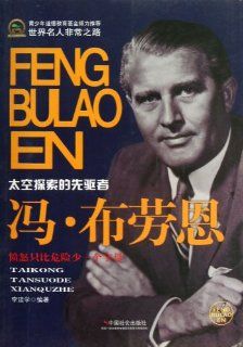 Wernher von Braun (Chinese Edition) Li Jianxue 9787508741529 Books