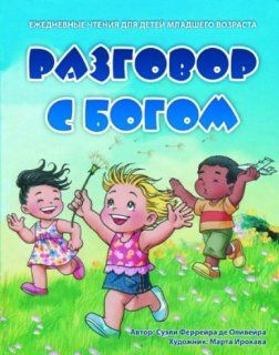Conversation with God. Daily Reading to Children (Russian Edition) Various 9785868478123 Books