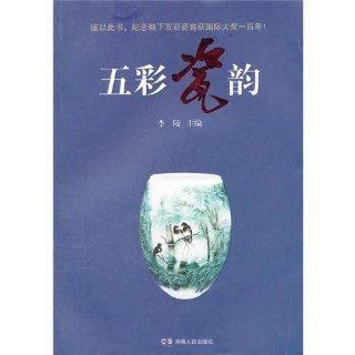 Colorful Ceramic Rhyme (Chinese Edition) Li Ling 9787543879294 Books