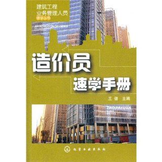 Cost Fast Learning Manual (Chinese Edition) Wang Jian 9787122123244 Books