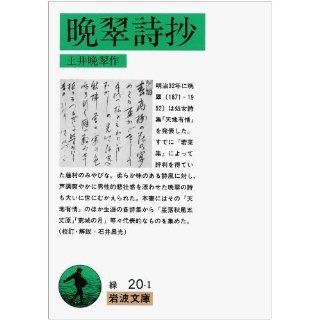 Bansui anthology (Iwanami Bunko) (1971) ISBN 4003102010 [Japanese Import] Doi Bansui 9784003102015 Books