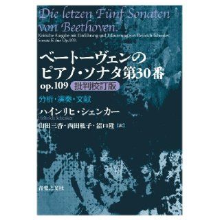 Analysis, performance, literature Piano Sonata No. 30 op.109 criticism critical edition of Beethoven (2012) ISBN 4276130298 [Japanese Import] Heinrich Schenker 9784276130296 Books