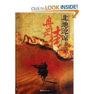 Biography of Ran Min Splendid Northern Land (Chinese Edition) Jing Jiang Xiao 9787512606326 Books