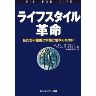 Fit for Life [Japanese Edition] Harvey Diamond, Marilyn Diamond, Matsuda Mamiko 9784906638086 Books