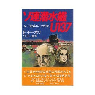 U137 seismic Emma strategy Soviet submarine (1984) ISBN 4120012794 [Japanese Import] E ?Topol 9784120012792 Books