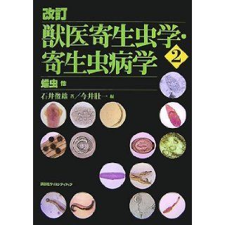 Revised veterinary parasitology, Parasitology (2) other helminths (KS agriculture expert manual) (2007) ISBN 4061537288 [Japanese Import] Toshio Ishii 9784061537286 Books