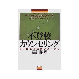 Truancy Counseling   As Well Improve the Relationship Between Mother and Child [Japanese Edition] Kurokawa Akira, Kurokawa Akito 9784886024022 Books