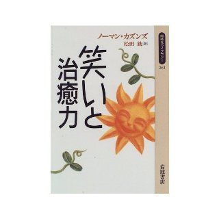 Healing power of laughter and (contemporary library (261)) (1996) ISBN 4002602613 [Japanese Import] Norman Cousins 9784002602615 Books