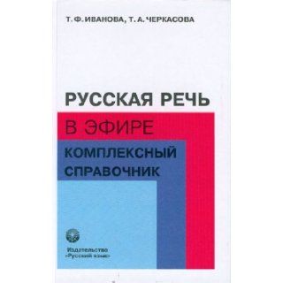 Russkaia rech v efire. Kompleksnyi spravochnik. Books