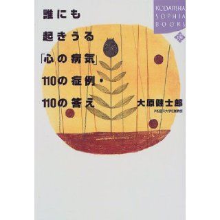Can happen to anyone answer case 110 110 "disease of the mind" (Kodansha SOPHIA BOOKS) (1999) ISBN 4062690780 [Japanese Import] 9784062690782 Books