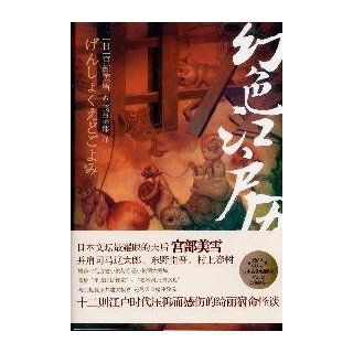 The Delusional Edo Calendar (Chinese Edition) Miyabe Miyuki 9787547012499 Books