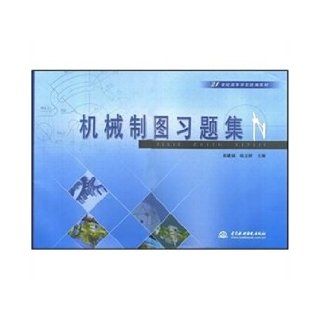 Mechanical drawing problem set ( twenty first Century high school textbooks ) (Chinese Edition) wang li 9787508456508 Books