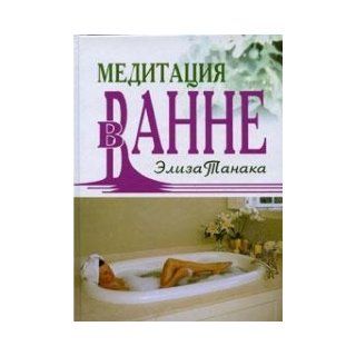Meditation in the bath / Meditatsiya v vanne Tanaka E. 9785222127315 Books