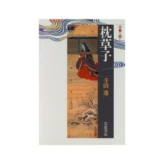 The Pillow Book (contemporary library   Read the classic (273)) (1996) ISBN 4002602737 [Japanese Import] Terada Toru 9784002602738 Books