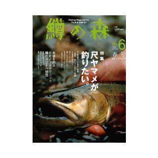 I want to kind of trout fishing scale forest no.6 feature of trout. (Separate volume angler Vol. 275) (2010) ISBN 4885361273 [Japanese Import] unknown 9784885361272 Books