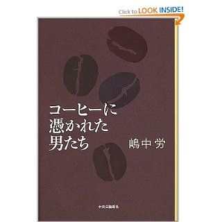 コーヒーに憑かれた男たち 9784120036033 Books