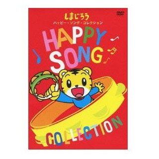 Kids   Shimajiro Hesoka Happy Song Collection [Japan DVD] MHBW 329 Movies & TV