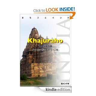Khajuraho (Machigoto India) (Japanese Edition) eBook Asia City Guide Production Kindle Store
