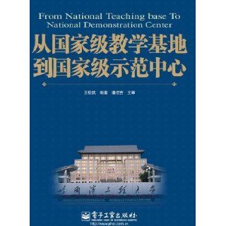 From national teaching base to a national demonstration center (Chinese Edition) Anonymous 9787121132391 Books