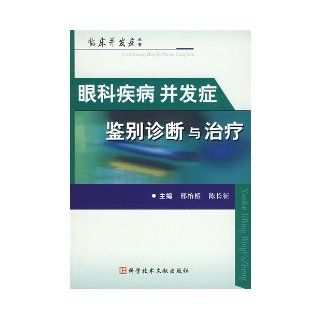 complications of eye disease diagnosis and treatment XING YI QIAO DENG ZHU BIAN 9787502362386 Books