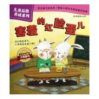 Children's character develop series shy red cheek (appropriate reading age 2 6 years old)(Chinese Edition) HAN AN SHAN MO 9787506049344 Books