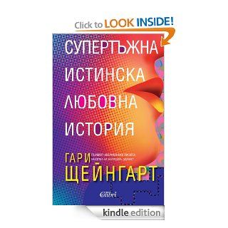 Супертъжна истинска любовна история   Supertujna istinska liubov