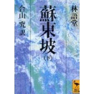 Su Dongpo <under> (Kodansha academic library) (1987) ISBN 4061587692 [Japanese Import] 9784061587694 Books