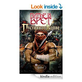 Пycтиннoтo кoпиe   Pustinnoto kopie (Български) eBook Peter V Brett     Питър В. Брет 