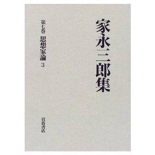 Saburo Ienaga Collection <Volume 7> thinker Theory 3 (1998) ISBN 4000921274 [Japanese Import] Saburo Ienaga 9784000921275 Books