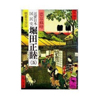 Hotta Masatoshi 5 morning curtain negotiations Hen early modern Japanese national history (Kodansha academic library 465) (1981) ISBN 4061584650 [Japanese Import] 9784061584655 Books