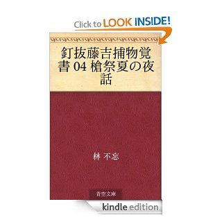 Kuginuki Tokichi torimono oboegaki 04 yarimatsuri natsu no yawa (Japanese Edition) eBook Fubo Hayashi Kindle Store