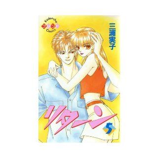 Return (5) (Kodansha Comics friends (495 volumes)) (1996) ISBN 4061764950 [Japanese Import] Miura biological child 9784061764958 Books