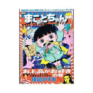 Volume of your favorite refined Makoto chan (My First Big) (2012) ISBN 4091076599 [Japanese Import] Umezu Kazuo 9784091076595 Books