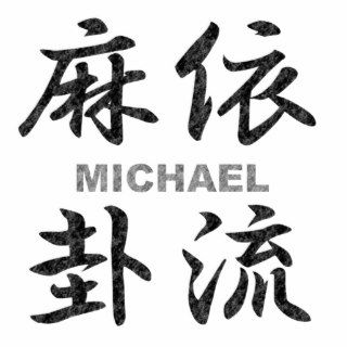 Michael ⇒ 【麻依卦流】 / Kanji name gifts Cut Outs