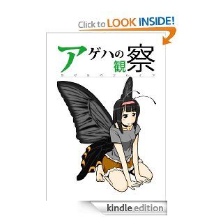 ageha no kansatsu (Japanese Edition) eBook shinichi Kindle Store