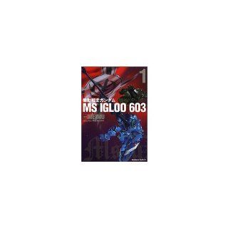 Mobile Suit Gundam MS IGLOO 603 ~ One Year War   The Hidden One (1) (Kadokawa Comics Ace A) (2005) ISBN 4047137472 [Japanese Import] MEIMU 9784047137479 Books
