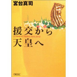 1995 2002 (Asahi Bunko) COMMENTARIES to emperor from compensated dating (2002) ISBN 4022613920 [Japanese Import] Miyadai Shinji 9784022613929 Books