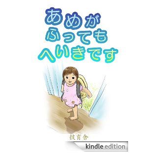 Ame ga futtemo heiki desu (Japanese Edition) eBook Geek sha Kindle Store
