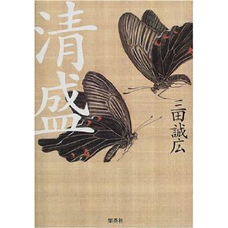 Kiyomori (2000) ISBN 4087811980 [Japanese Import] Mita Makoto wide 9784087811988 Books