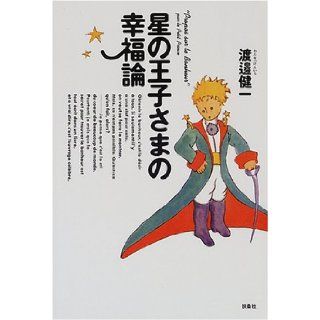 The Conquest of Happiness By the Little Prince [Japanese Edition] Watanabe Kenichi 9784594029685 Books