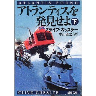 Atlantis Found  Atorantisu o hakkenseyo [Japanese Edition] (Volume # 2) Clive Cussler, Yoshiyuki Nakayama 9784102170274 Books