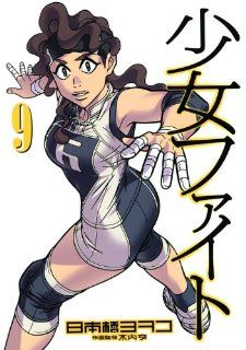 Shoujo Fight Vol.9 [In Japanese] Kodansha 9784063766400 Books