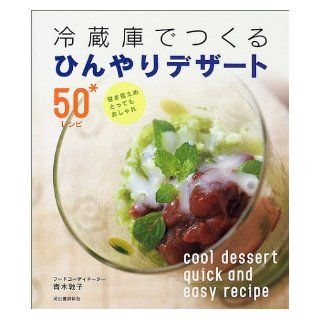 50 dessert recipes to make cool in the refrigerator   modest sweetness, very fashionable (2002) ISBN 4309265677 [Japanese Import] 9784309265674 Books