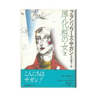 Woman of heavy makeup (below) (1983) ISBN 4087730468 [Japanese Import] Francoise Sagan 9784087730463 Books