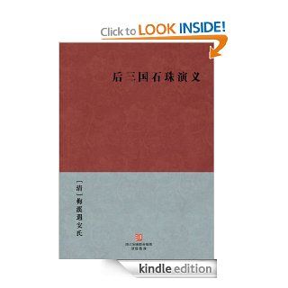 After three kingdoms stone beads story  (Hou San Guo Shi Zhu Yan Yi )    Simplified Chinese Edition    BookDNA Chinese Classics eBook MeiXiYuAnShi Kindle Store