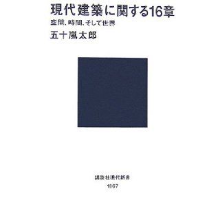 <World space, and time, > 16 chapter on modern architecture (Kodansha Gendaishinsho) (2006) ISBN 4061498673 [Japanese Import] Taro Igarashi 9784061498679 Books