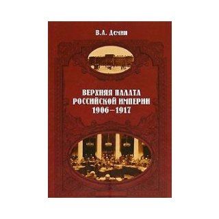 Verkhniaia Palata Rossiiskoi Imperii. 1906 1917 [The Upper chamber of the Russian Empire. 1907 1917 ] V.A Demin 9785824307146 Books