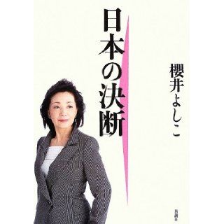 Decision of Japan (2013) ISBN 4104253111 [Japanese Import] Sakurai Yoshiko 9784104253111 Books