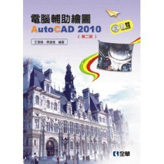 Computer Aided Drafting AutoCAD 2010 (second edition) (with example CD) (Traditional Chinese Edition) WangXueEChenJinHuang 9789572184844 Books