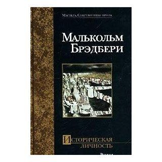 Istoricheskaya lichnost' (Mastera.Sovremennaya proza) M. Bredberi 9785170070534 Books